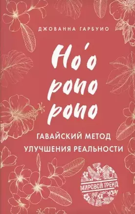 Хоопонопоно. Гавайский метод улучшения реальности — 2773226 — 1