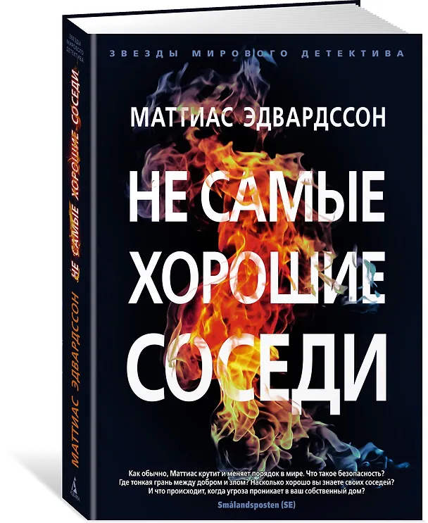 Книга Не самые хорошие соседи (Маттиас Эдвардссон) — 2