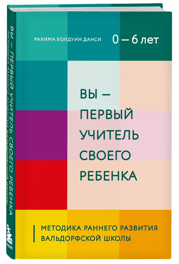 Книга Вы - первый учитель своего ребенка. Методика раннего развития Вальдорфской школы (Рахима Болдуин Данси) — 4