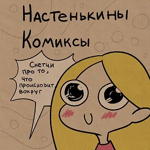 Книга Настенькины Комиксы (Анастасия Лемова)