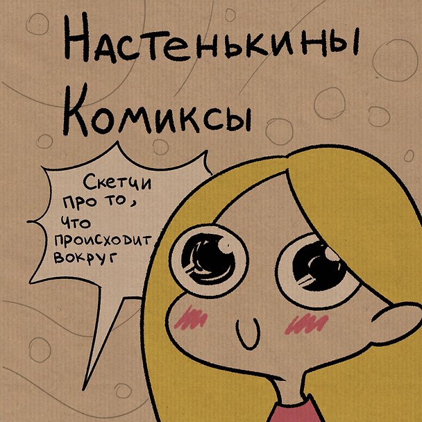 Настенькины Комиксы 2635295 — 1