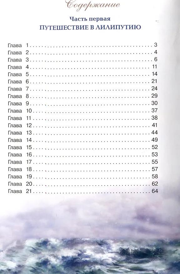 Книга Путешествия Гулливера. (Джонатан Свифт) — 3