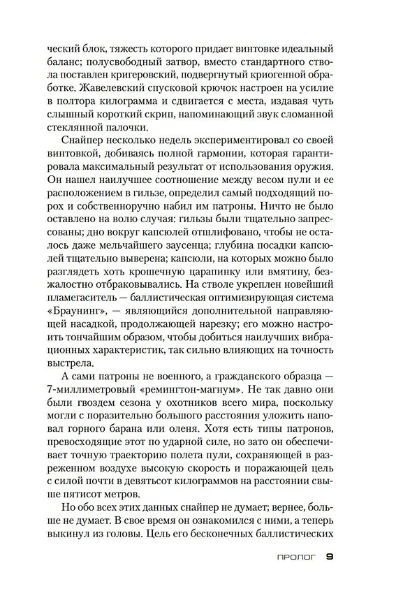 Книга Сезон охоты на людей (Стивен Хантер) — 10