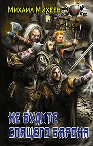 Не будите спящего барона