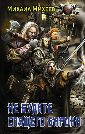 Книга Не будите спящего барона (Михаил Михеев)