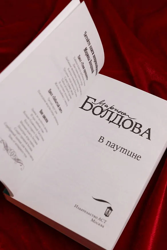 Книга В паутине иллюзий (Марина Болдова) — 10