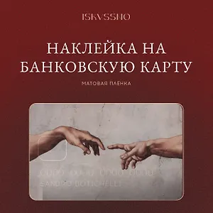 Наклейка матовая на банковскую карту "Сотворение"