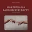 Наклейка матовая на банковскую карту "Сотворение" — 3172943 — 1
