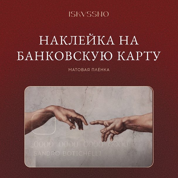 Наклейка матовая на банковскую карту "Сотворение" 3172943 — 1