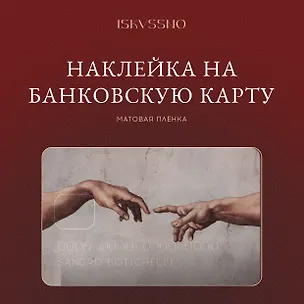 Наклейка матовая на банковскую карту "Сотворение" 3172943