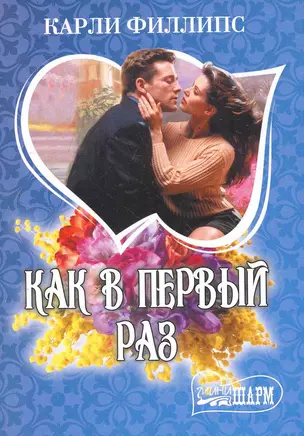 Как в первый раз: роман / (мягк) (Шарм). Филлипс К. (АСТ) — 2278957 — 1