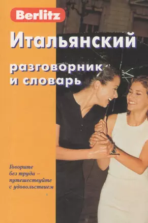 Итальянский разговорник и словарь Berlitz — 2369650 — 1