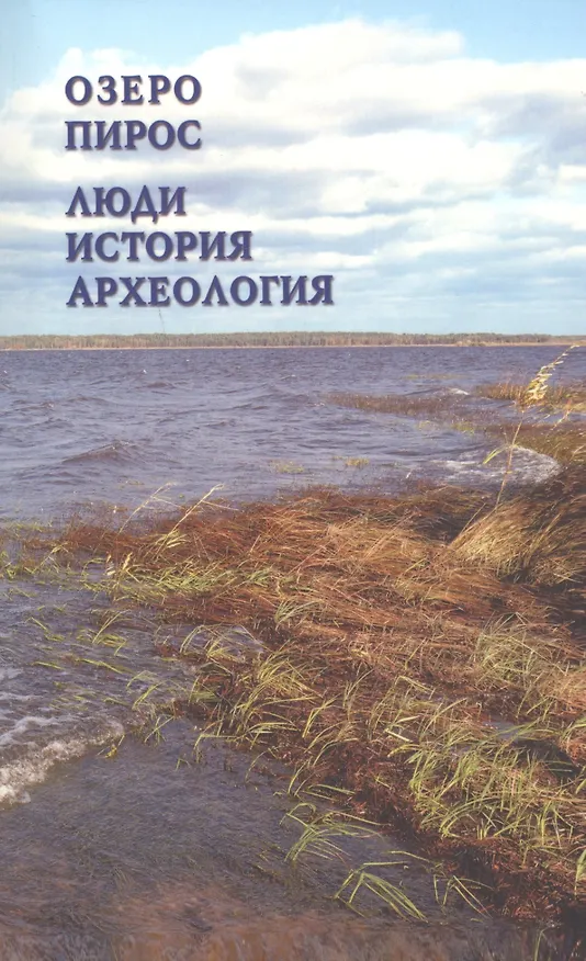 Книга Озеро Пирос. Люди. История. Археология. Краеведческий справочник Припиросья () — 1