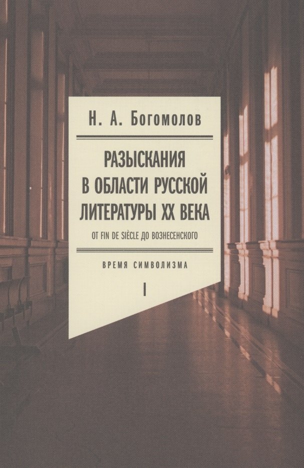 

Разыскания в области русской литературы ХХ века. От fin de siеcle до Вознесенского. Том 1: Время символизма