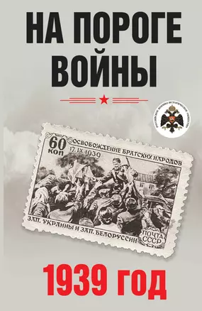 На пороге войны. 1939 год. Материалы международной научной конференции «Стратегия СССР по предотвращению Второй мировой войны в Европе и Азии» — 2784789 — 1