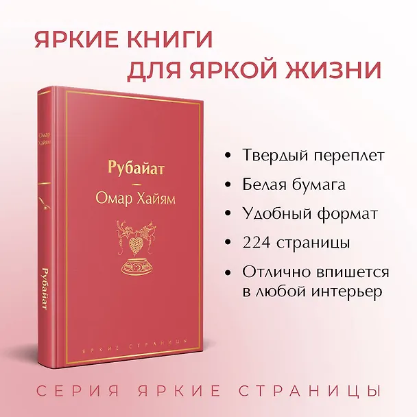 Книга Рубайат (Омар Хайям) — 7