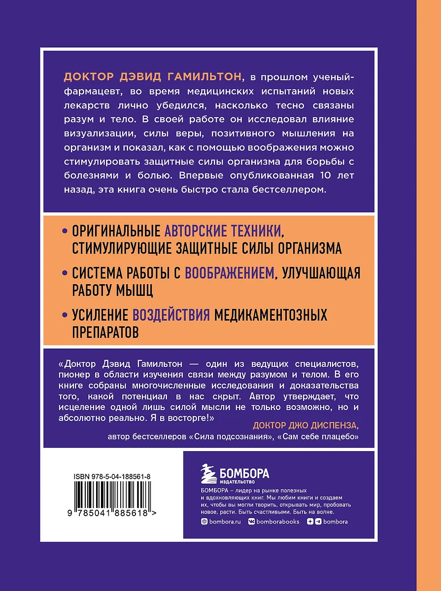 Безграничная сила разума. Как ваше сознание может исцелить ваше тело (Дэвид  Гамильтон) - купить книгу с доставкой в интернет-магазине «Читай-город».  ISBN: 978-5-04-188561-8