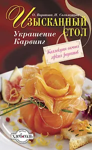 Изысканный стол : Украшение. Карвинг