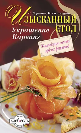 Книга Изысканный стол : Украшение. Карвинг (Ольга Воронова)