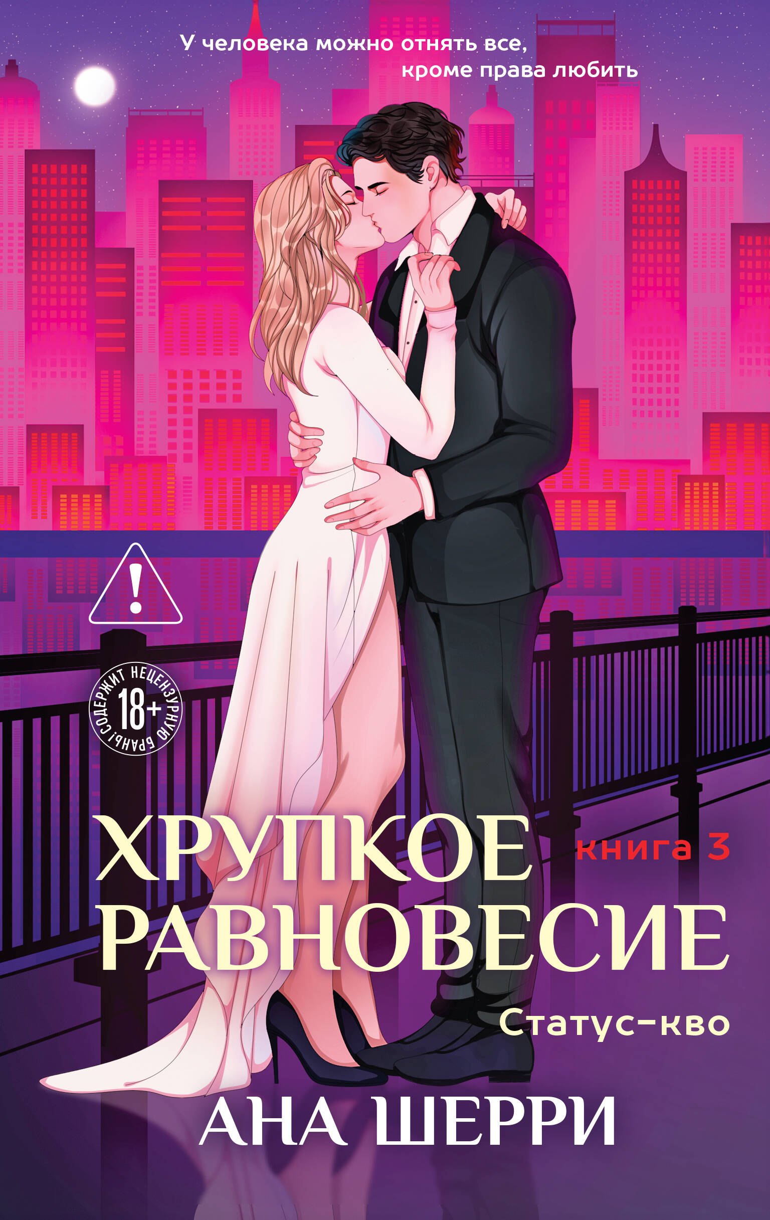 

Хрупкое равновесие. Книга 3. Статус-кво