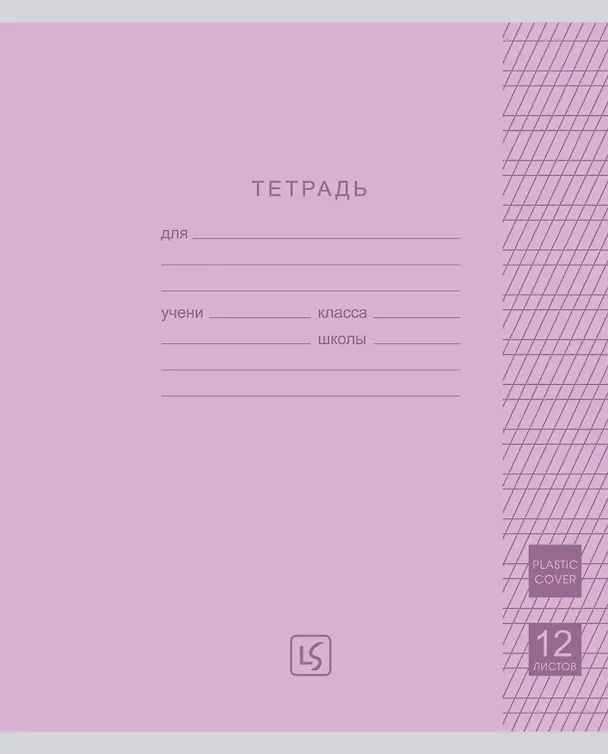 Тетрадь 12 листов, частая косая линия "Easy Cover" пластиковая обложка, цвет в ассортименте 3150154 — 2