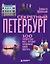 Секретный Петербург. 100 неизвестных мест, которые непременно нужно посетить — 3178048 — 1