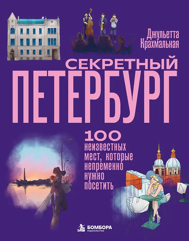 Секретный Петербург. 100 неизвестных мест, которые непременно нужно посетить 3178048 — 1