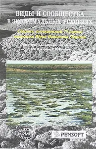Виды и сообщества в экстремальных условиях. Сборник, посвященный 75-летию академика Юрия Ивановича Чернова