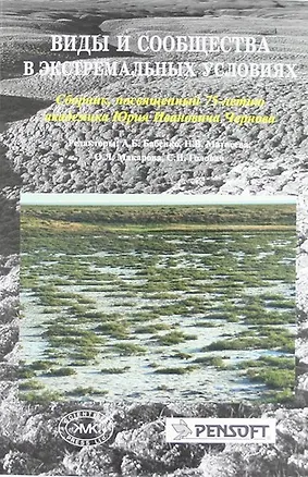 Книга Виды и сообщества в экстремальных условиях. Сборник, посвященный 75-летию академика Юрия Ивановича Чернова ()