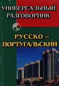 Универсальный разговорник русско-португальский (м)