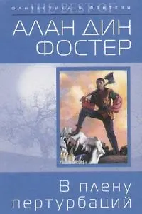 Книга В плену пертурбаций (Алан Фостер)