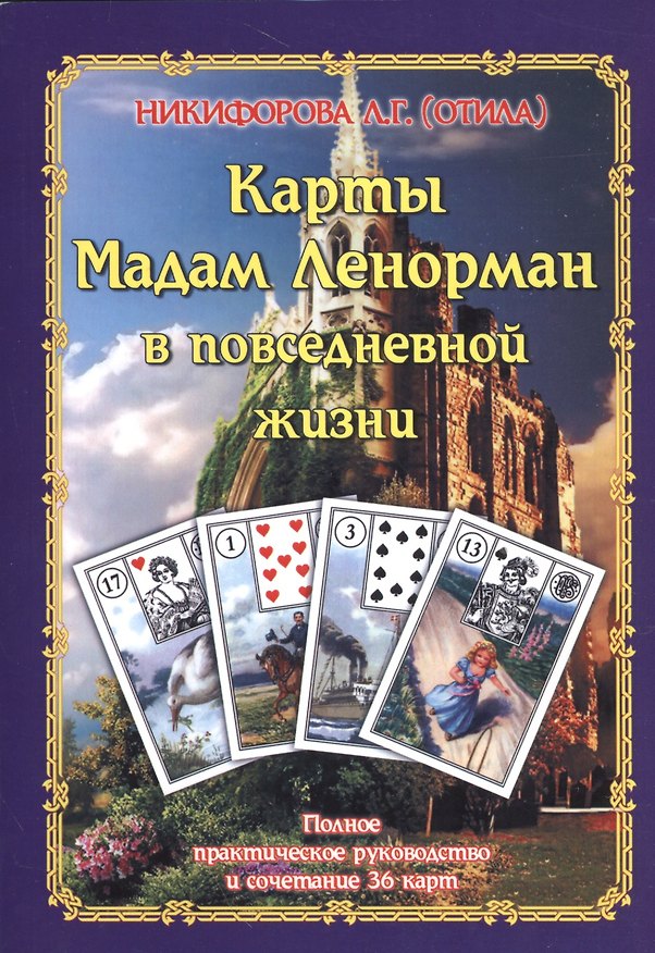 Книга Учимся прогнозировать на Большой колоде Мадам Ленорман. Полное практическое руководство (Любовь Никифорова) — 1