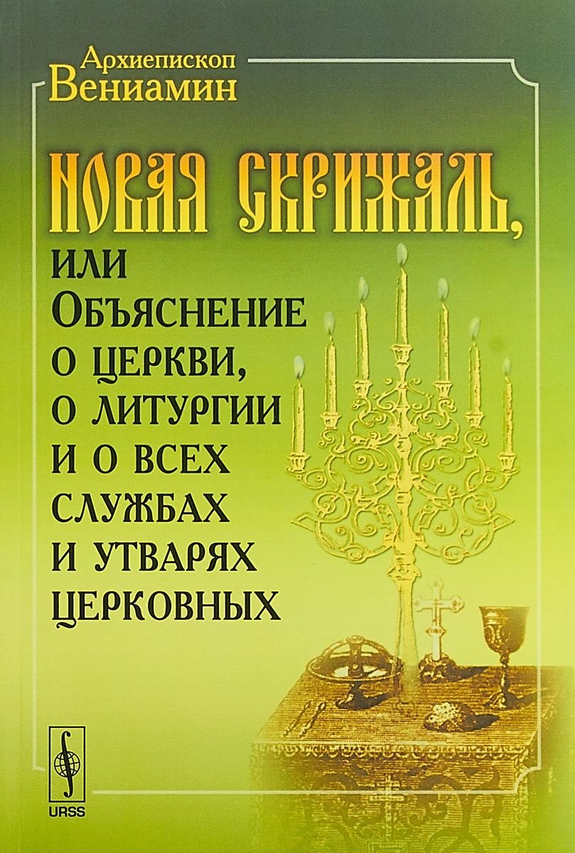 

Новая Скрижаль или Объяснение о церкви о литургии и о всех службах и утварях церковных (м) Архиеписк