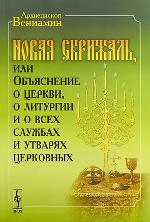 Новая Скрижаль или Объяснение о церкви о литургии и о всех службах и утварях церковных (м) Архиеписк — 2648153 — 1