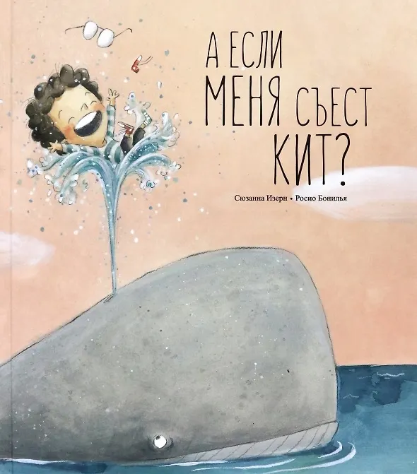 Книга А если меня съест кит? (Сюзанна Изерн, Росио Бонилья) — 1