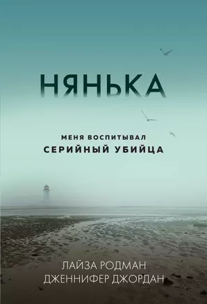 Нянька. Меня воспитывал серийный убийца (мягкая обложка) — 3065214 — 1