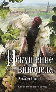 Искушение винодела : роман