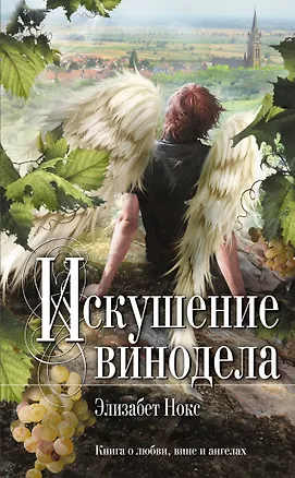 Книга Искушение винодела : роман (Элизабет Нокс)