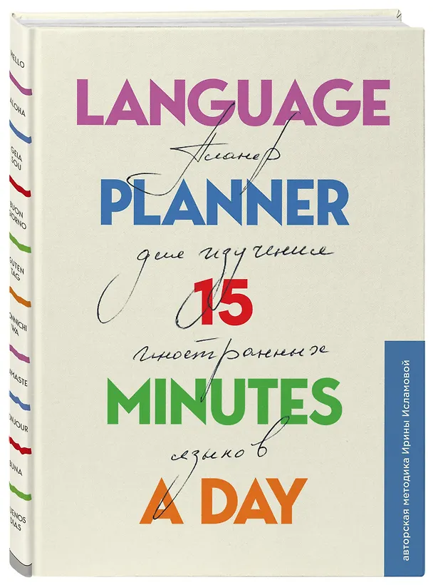Планер по изучению иностранных языков Language planner 15 minutes a day (224 стр) 2904479 — 2