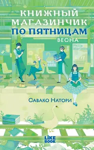 Книжный магазинчик по пятницам. Весна (#1)
