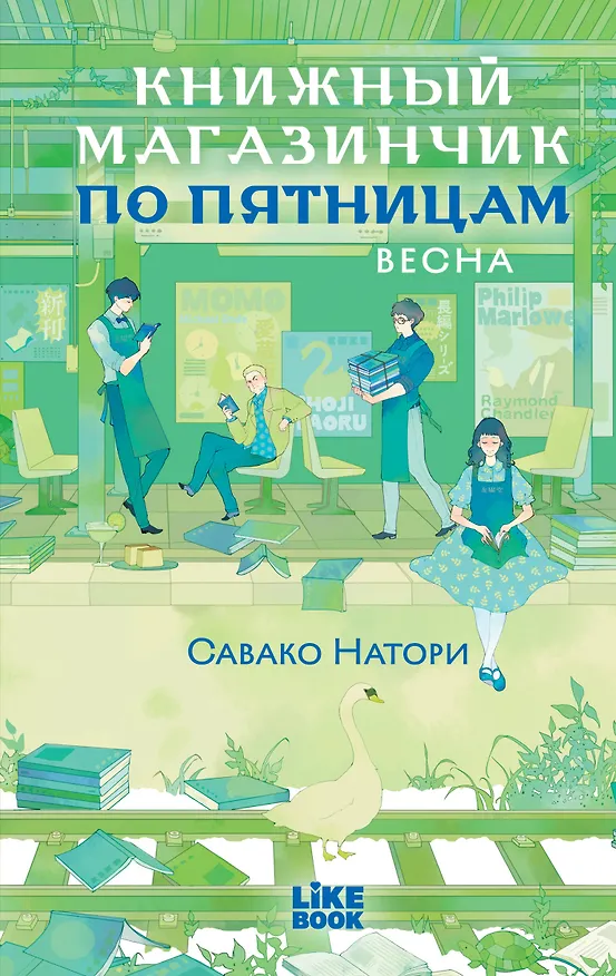 Книга Книжный магазинчик по пятницам. Весна (#1) (Савако Натори) — 1