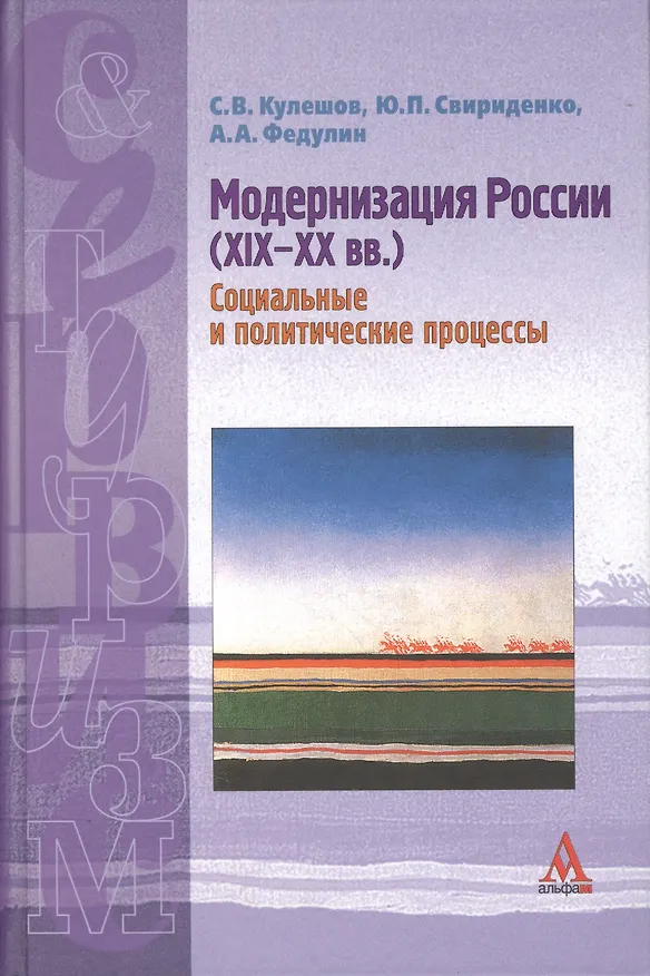 Книга Модернизация России (XIX-XX вв.): Учебное  пособие / С.В.Кулешов и др. - М.:Альфа-М, 2007 - 208 с. (С. Кулешов) — 1