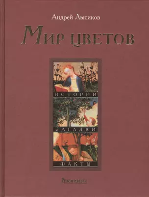 Мир цветов. Истории, загадки, факты — 2413128 — 1