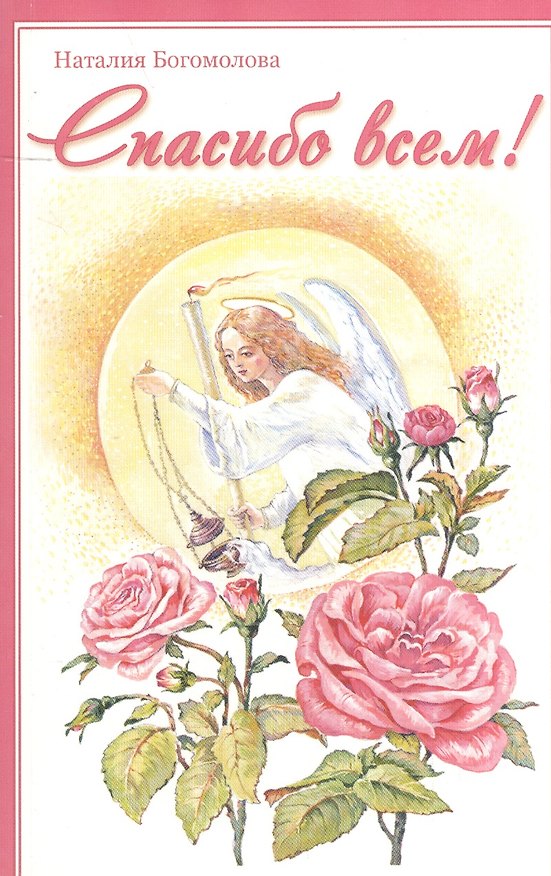 Книга Спасибо всем! (Наталия Богомолова) — 1
