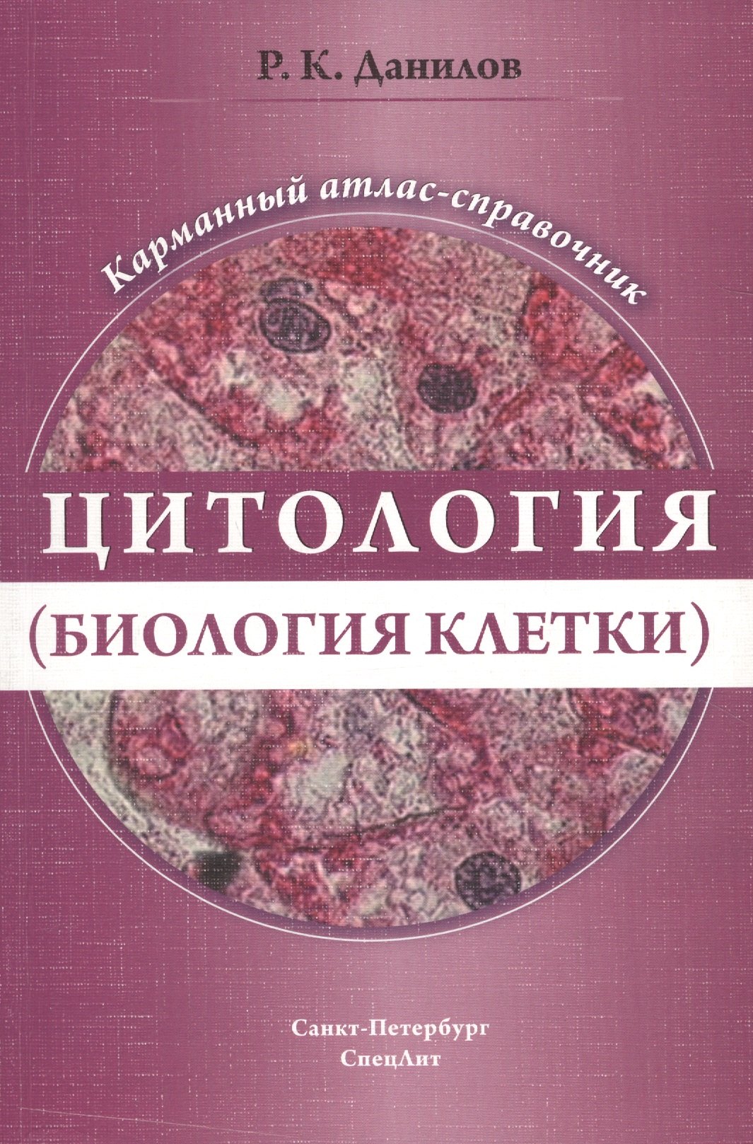

Цитология (биология клетки). Карманный атлас-справочник