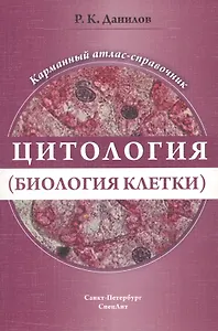 Цитология (биология  клетки). Карманный атлас-справочник