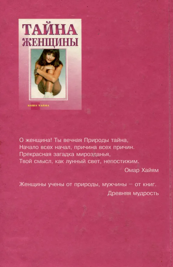 Книга Тайна женщины. Семь возрастов женщины (Элизабет Барш) — 2