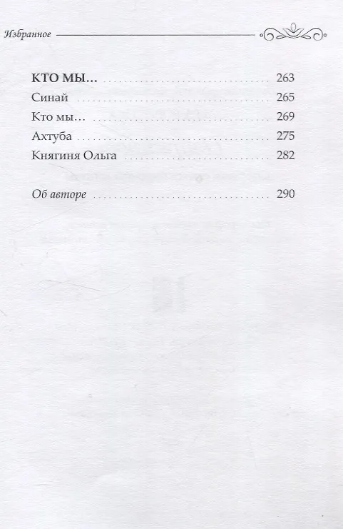 Книга Избранное: сборник стихотворений и поэм (Ольга Борисова) — 14