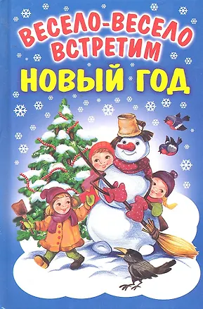 Книга Весело-весело встретим Новый Год: Стихи, загадки, колядки. (Наталья Гордиенко)