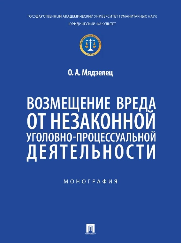 

Возмещение вреда от незаконной уголовно-процессуальной деятельности. Монография